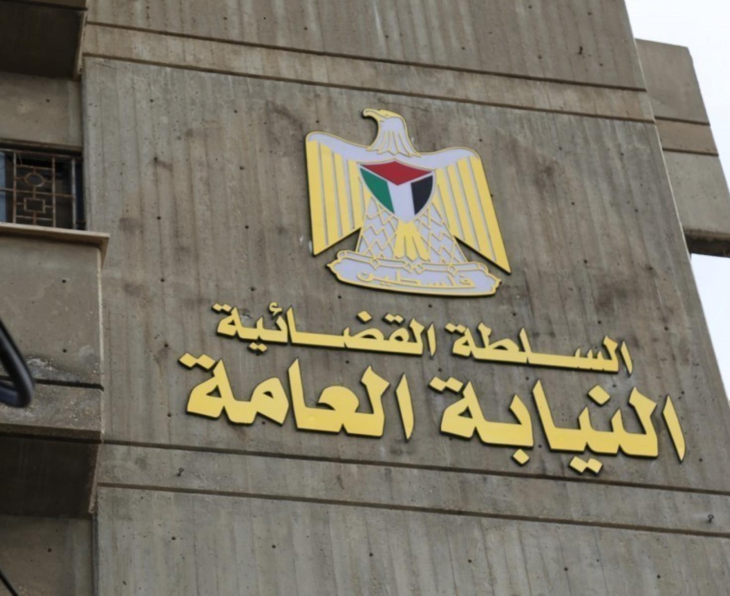 النيابة العامة.jfif