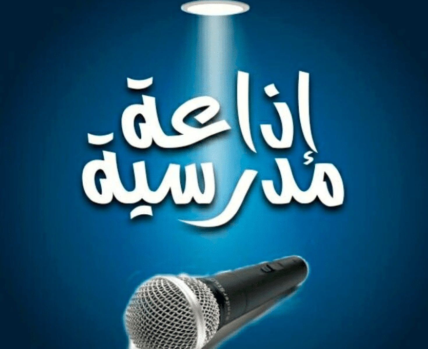 إذاعة مدرسية كاملة عن عيد العمال 2023 كلمة قصيرة عن عيد العمال