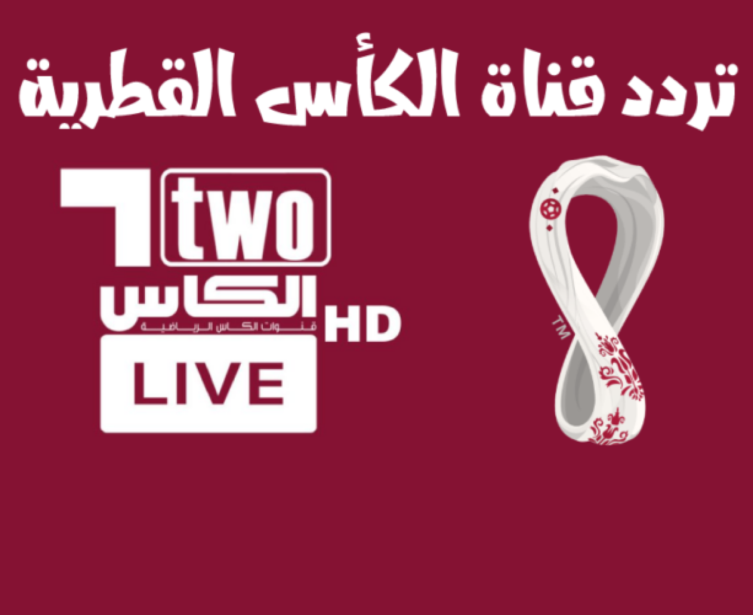 تحديث .. اضبط تردد قناة الكاس الرياضية 2023 الجديد على النايل سات