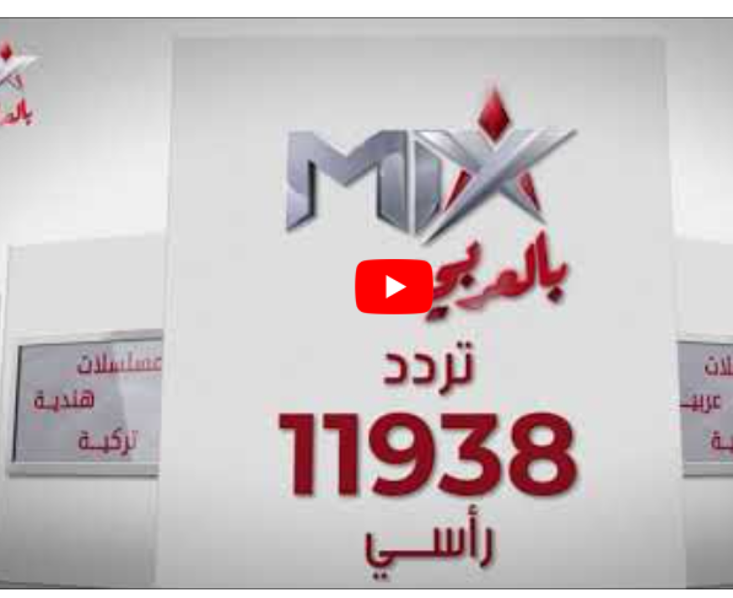 مباشر.. ضبط تردد قناة مكس بالعربي Mix One الجديد 2023 HD على النايل سات
