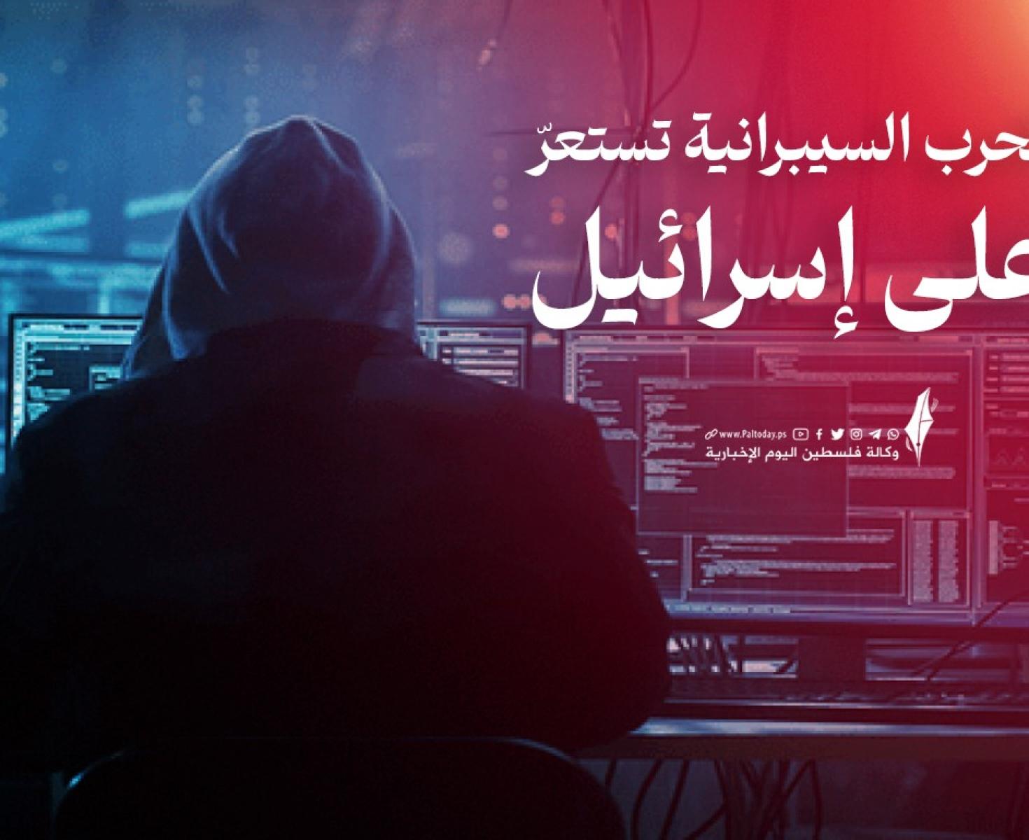 الحرب السيبرانية على إسرائيل