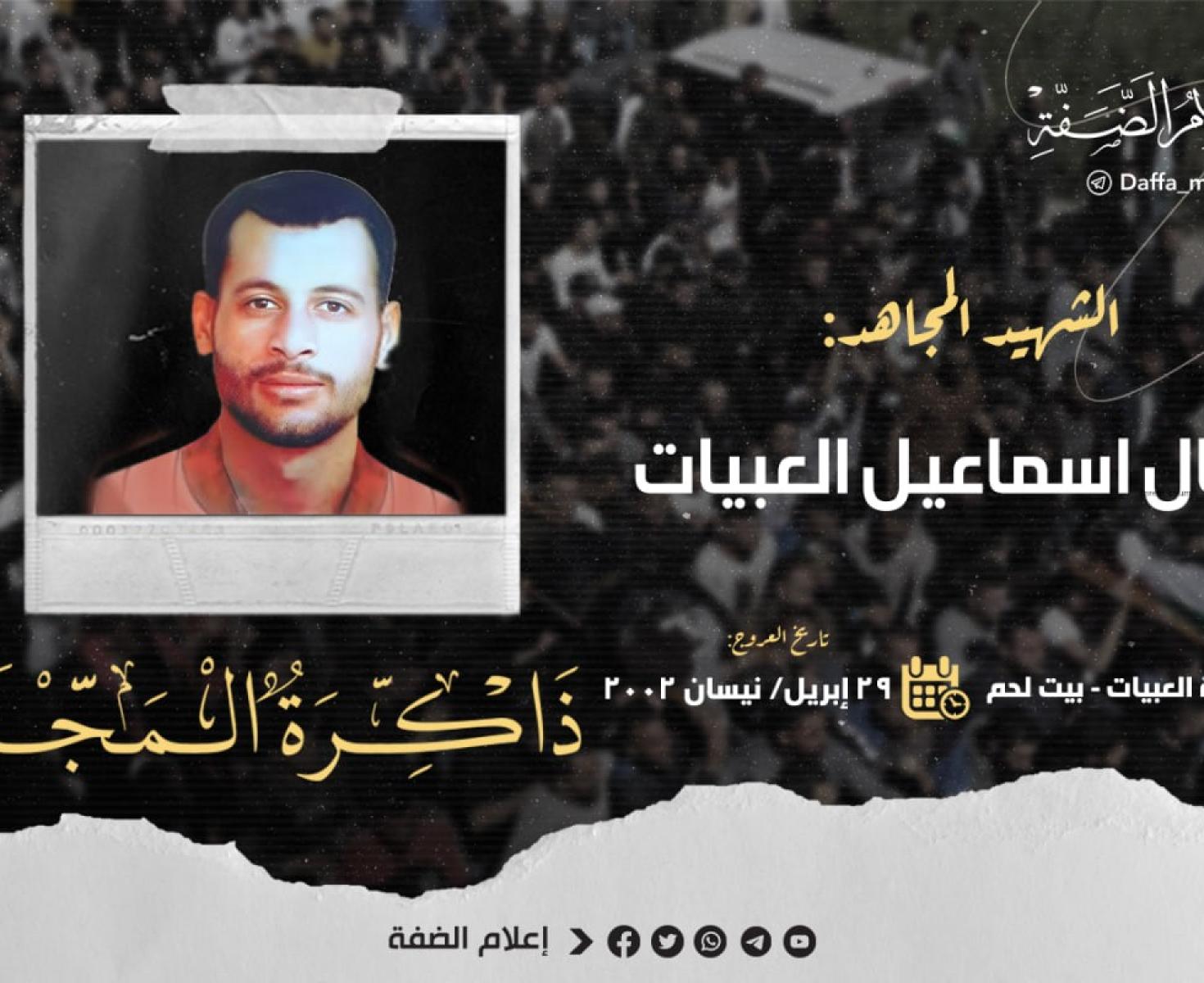 الشهيد نضال العبيات.jpg