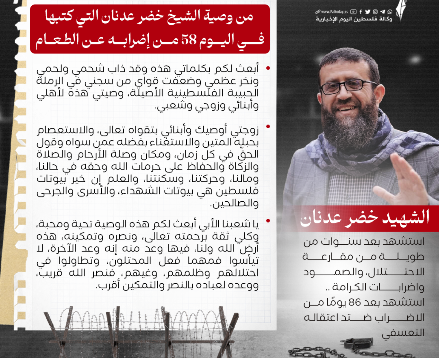 وصية خضر عدنان.png