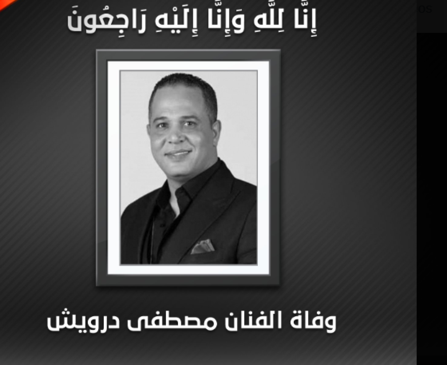 شاهد- الكشف عن سبب وفاة الفنان مصطفى درويش وموعد الدفن ويكيبيديا