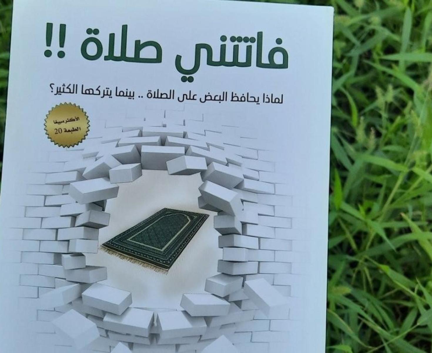 تحميل مجاني كتاب فاتتني الصلاة للكاتب اسلام جمال pdf