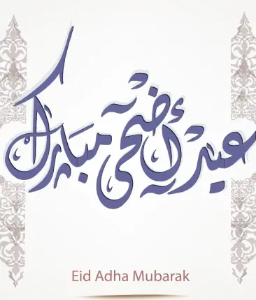 عيد الاضحى