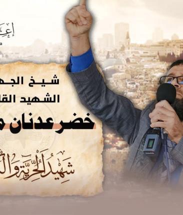 الشيخ الشهيد خضر عدنان.jpg