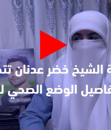 زوجة الشيخ خضر عدنان