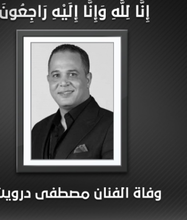 شاهد- الكشف عن سبب وفاة الفنان مصطفى درويش وموعد الدفن ويكيبيديا