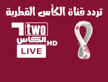 تحديث .. اضبط تردد قناة الكاس الرياضية 2023 الجديد على النايل سات