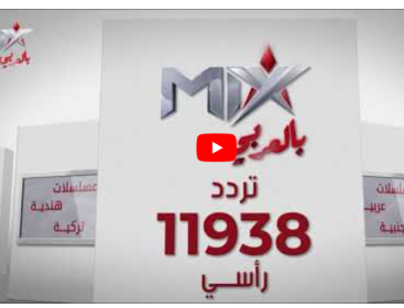 مباشر.. ضبط تردد قناة مكس بالعربي Mix One الجديد 2023 HD على النايل سات