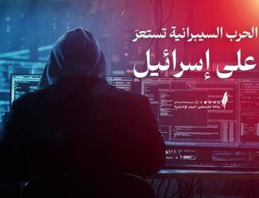الحرب السيبرانية على إسرائيل