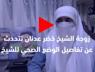 زوجة الشيخ خضر عدنان