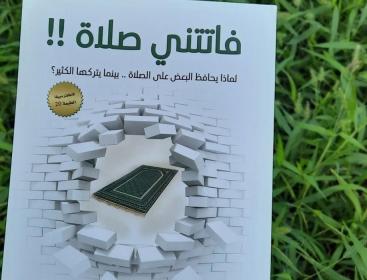 تحميل مجاني كتاب فاتتني الصلاة للكاتب اسلام جمال pdf