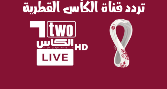 تحديث .. اضبط تردد قناة الكاس الرياضية 2023 الجديد على النايل سات