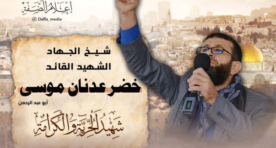 الشيخ الشهيد خضر عدنان.jpg