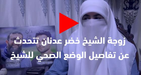 زوجة الشيخ خضر عدنان