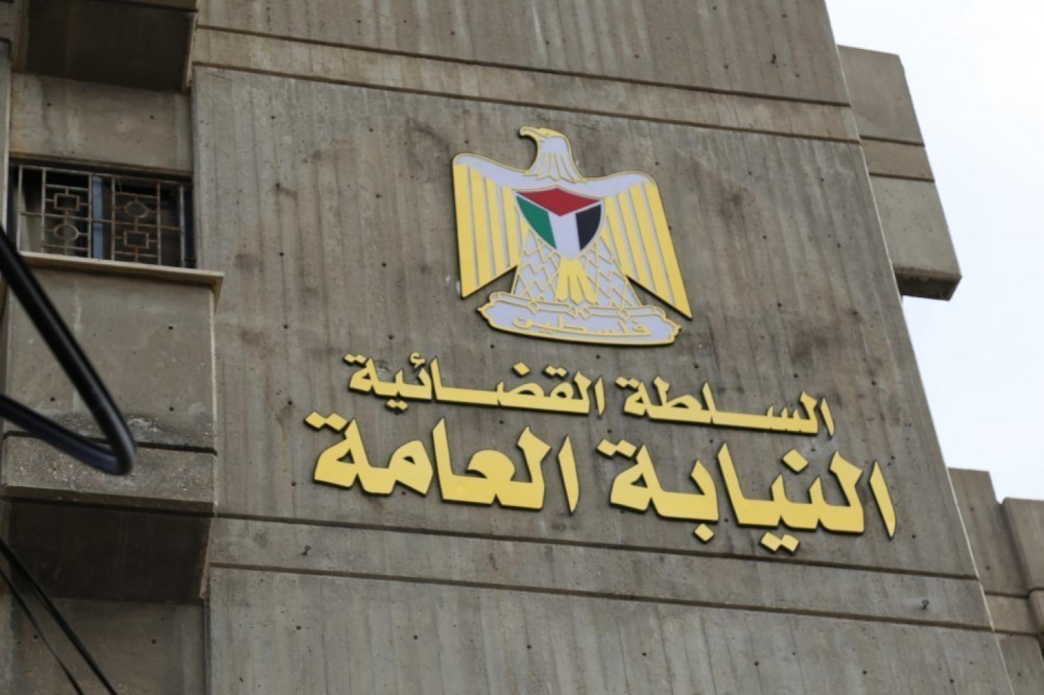 النيابة العامة.jfif