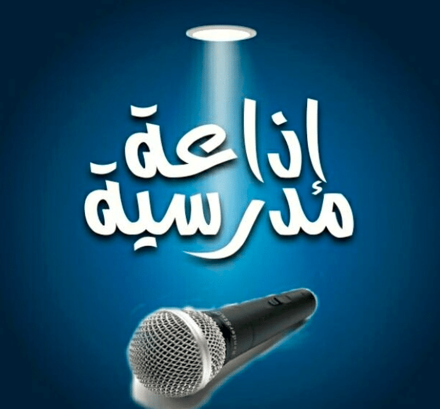 إذاعة مدرسية كاملة عن عيد العمال 2023 كلمة قصيرة عن عيد العمال