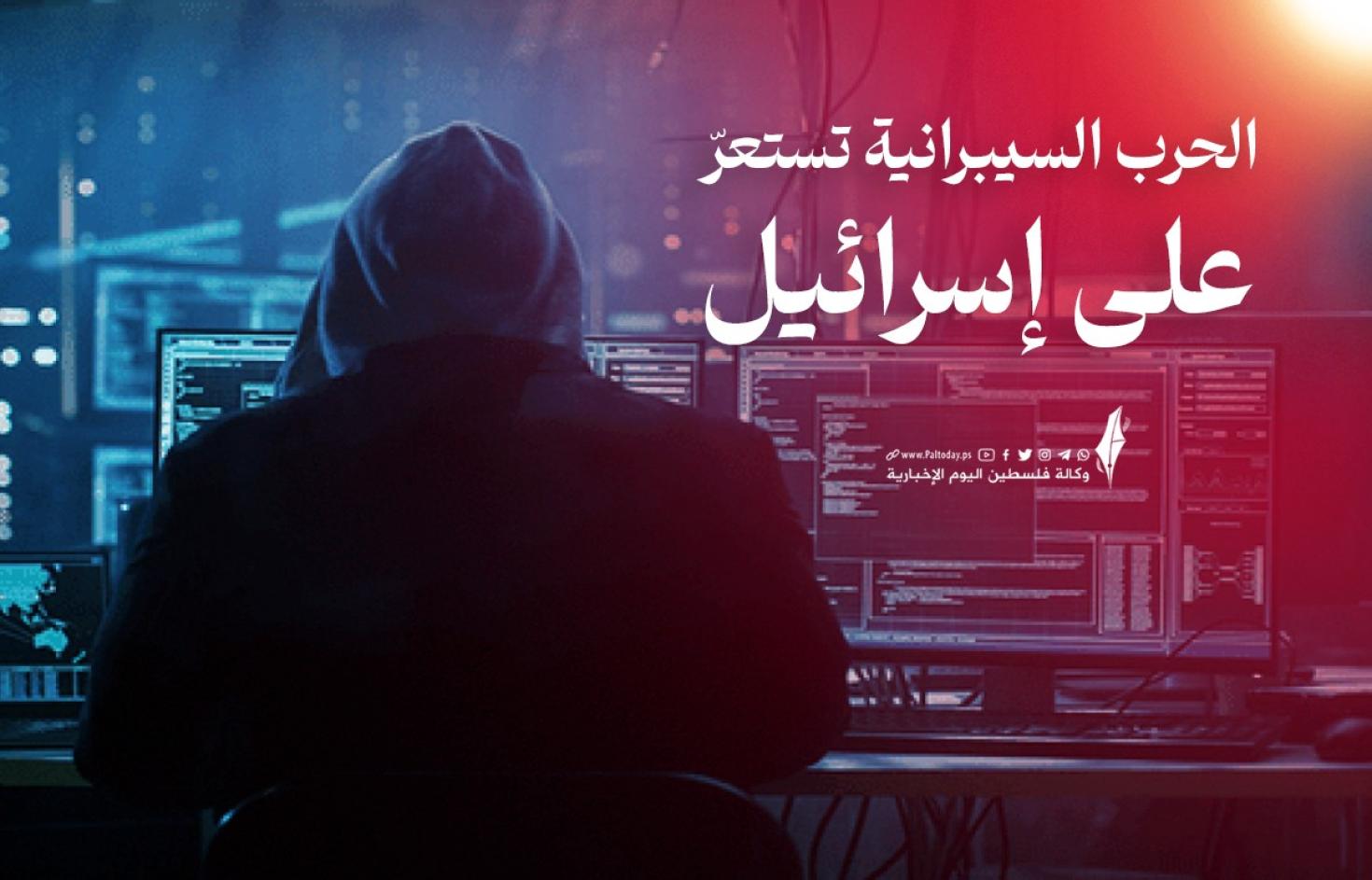 الحرب السيبرانية على إسرائيل