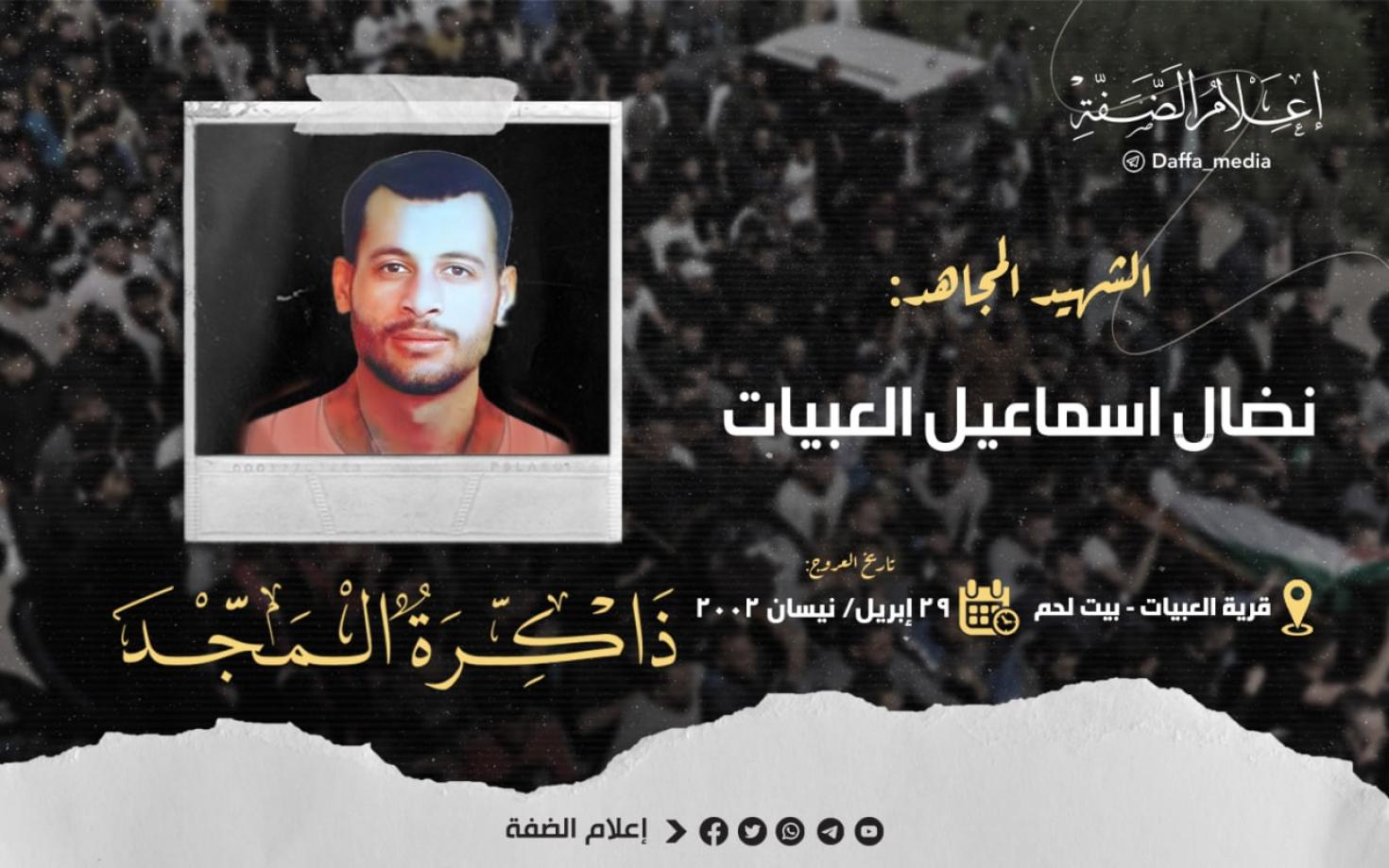 الشهيد نضال العبيات.jpg