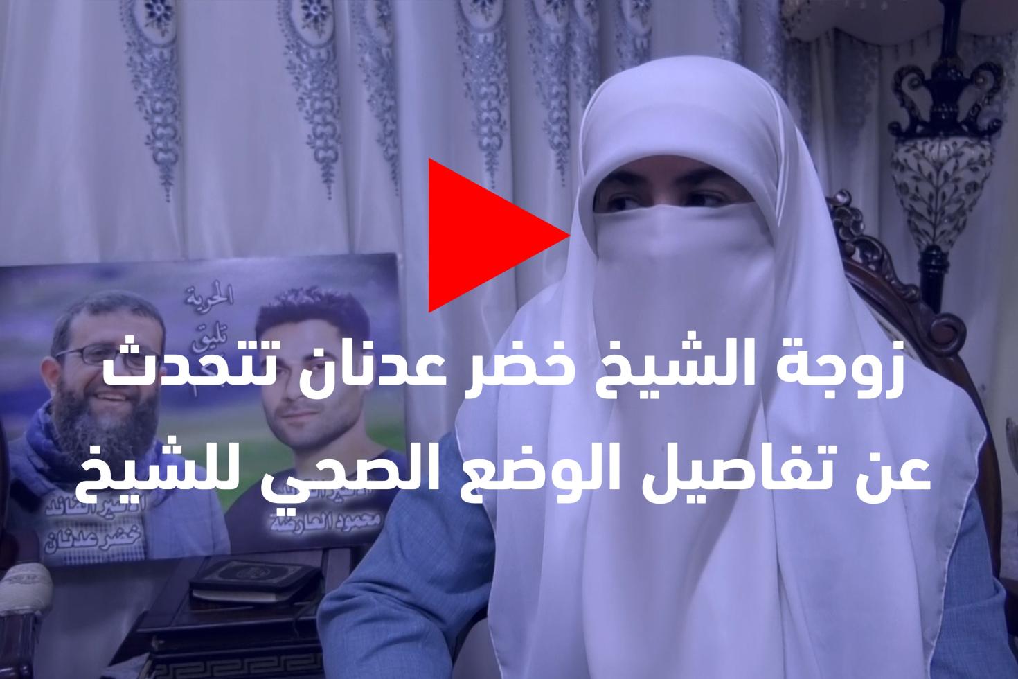 زوجة الشيخ خضر عدنان