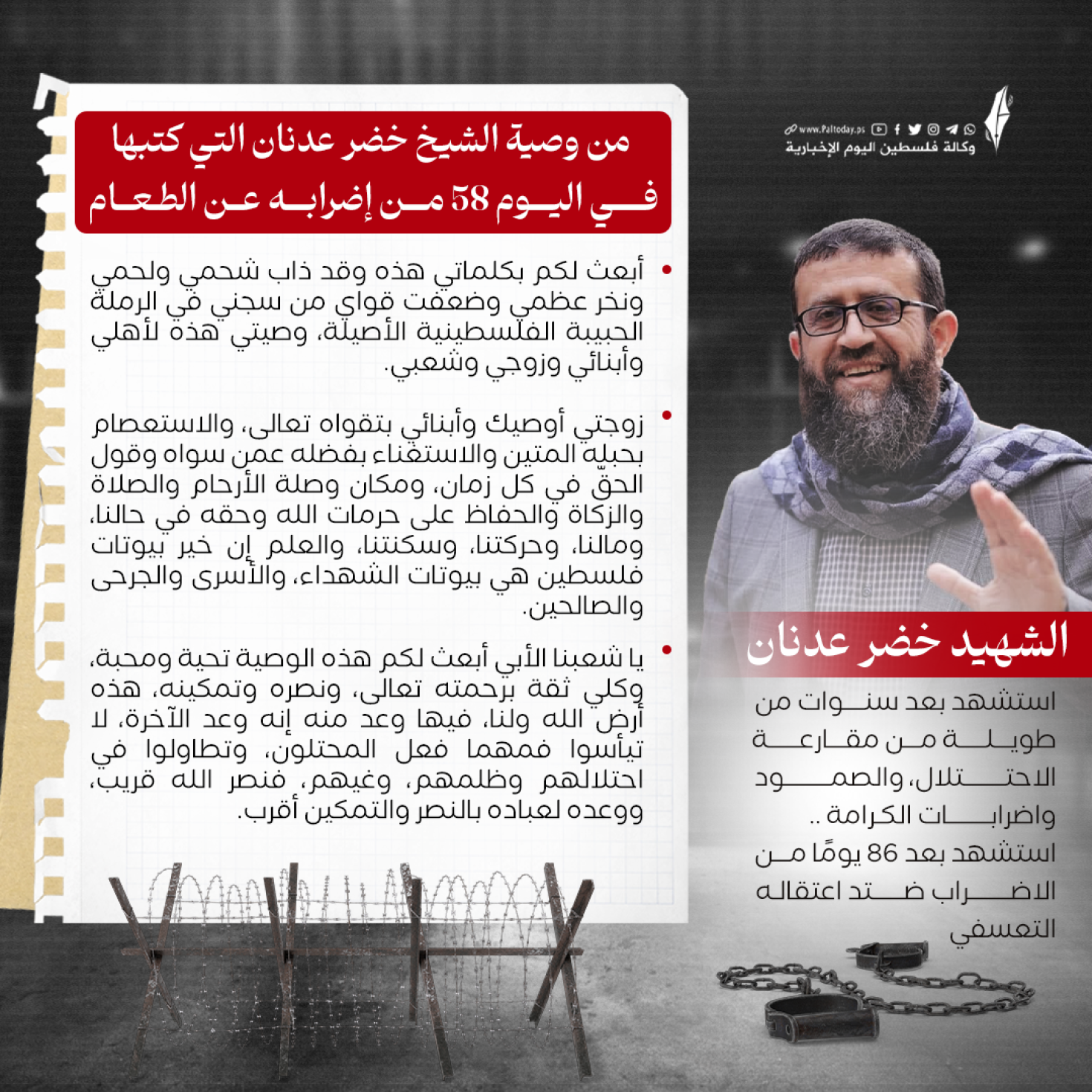 وصية خضر عدنان.png